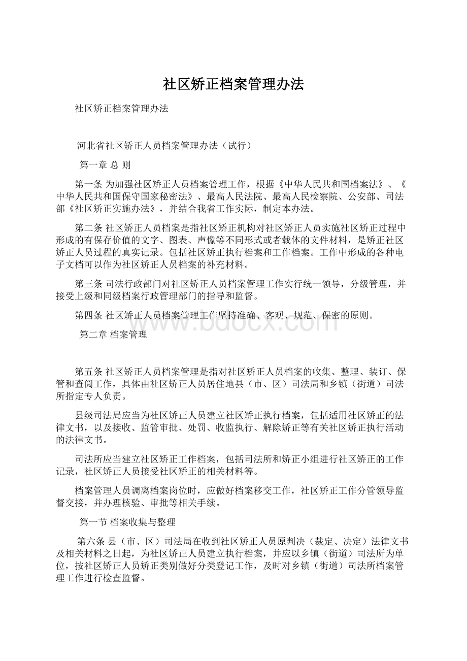 社区矫正档案管理办法.docx_第1页