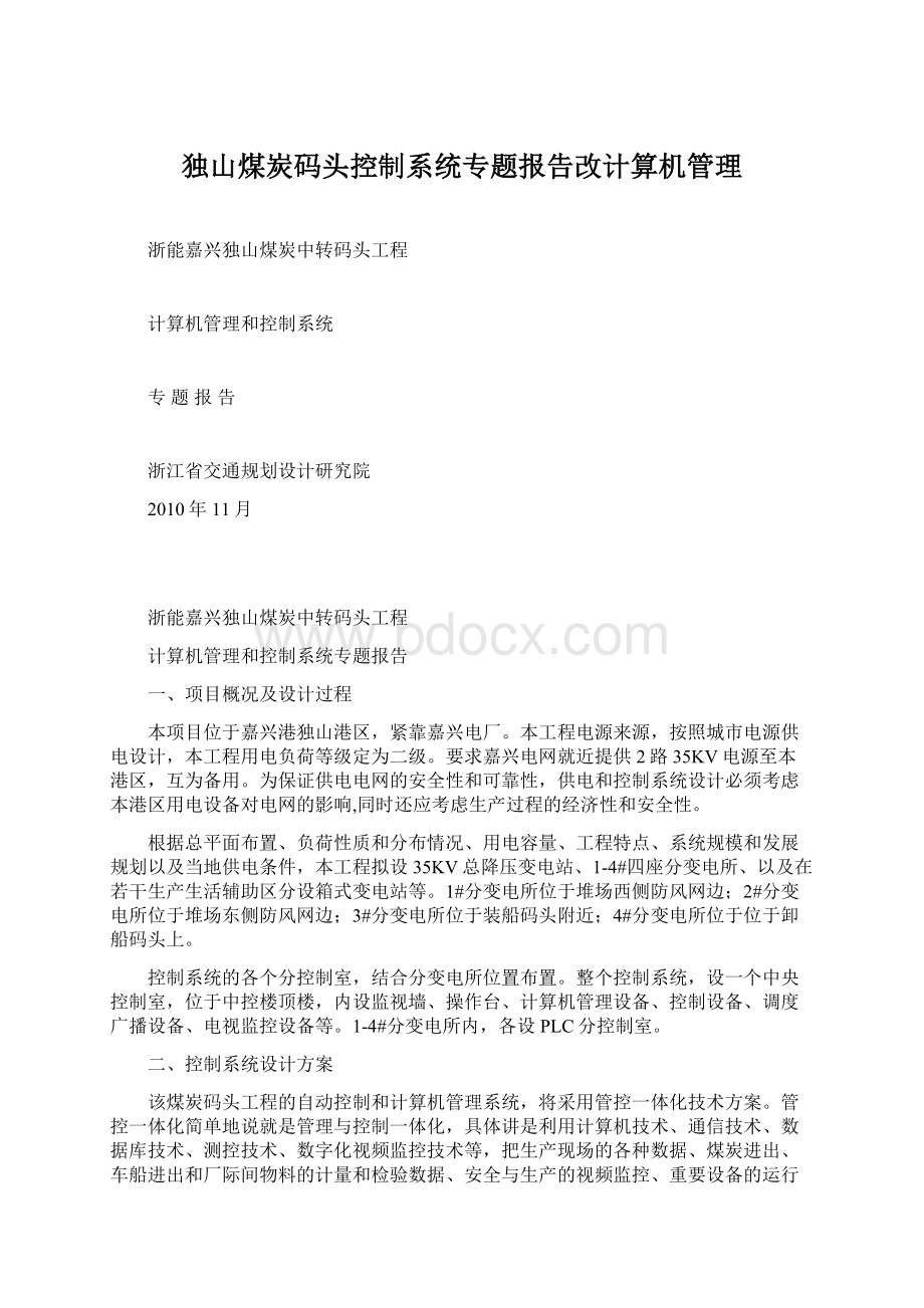 独山煤炭码头控制系统专题报告改计算机管理Word格式.docx