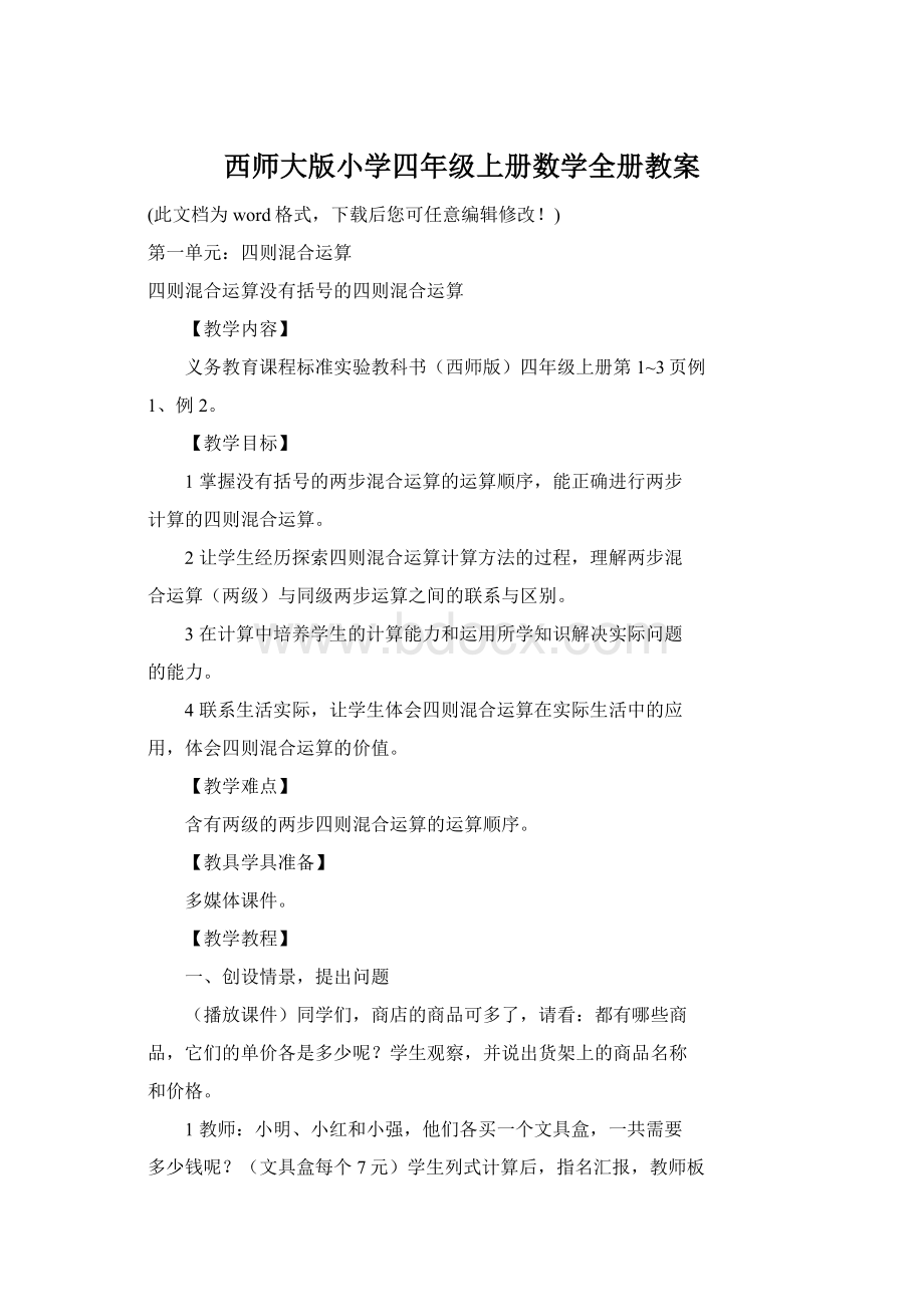 西师大版小学四年级上册数学全册教案Word格式.docx_第1页