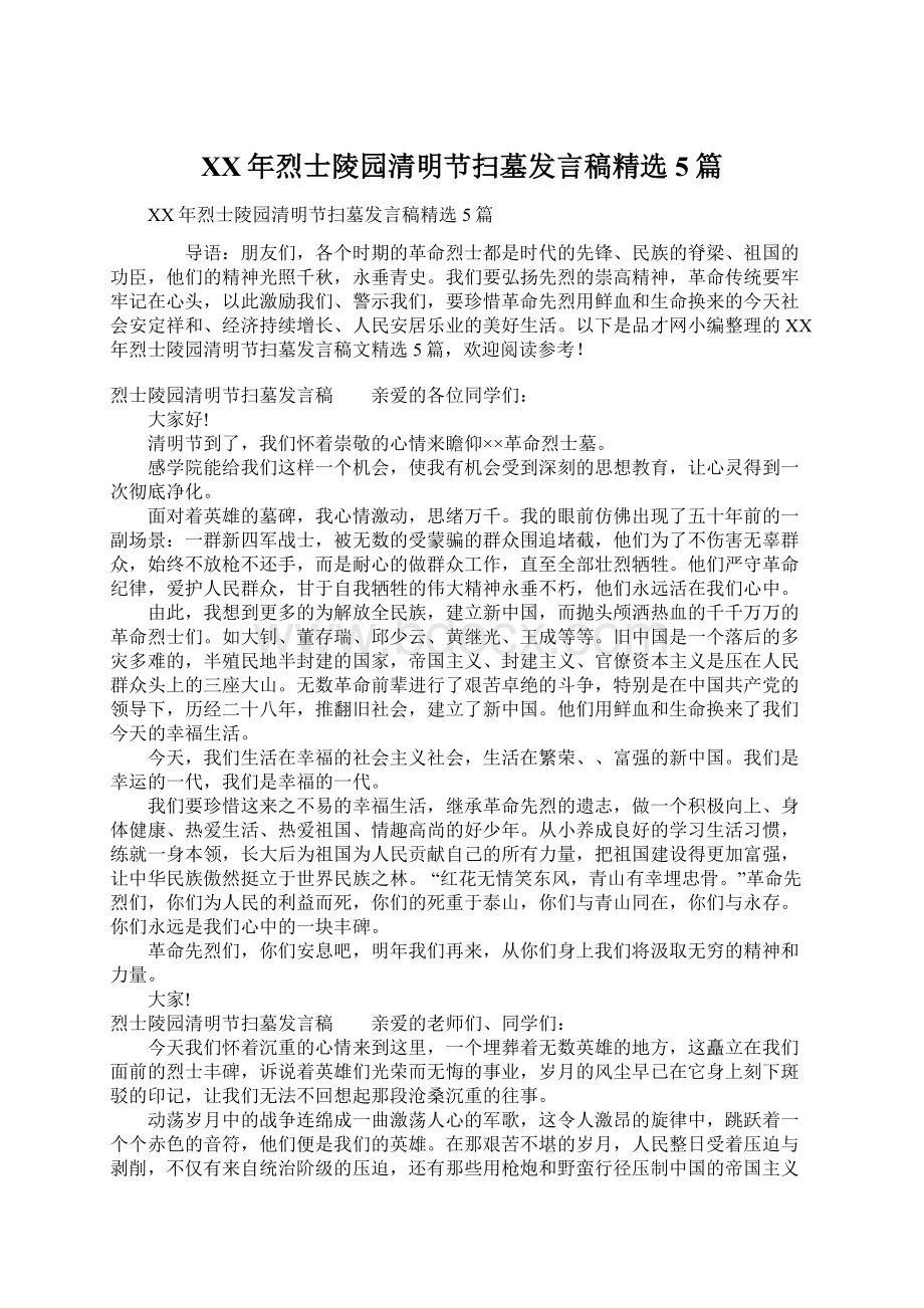 XX年烈士陵园清明节扫墓发言稿精选5篇.docx_第1页