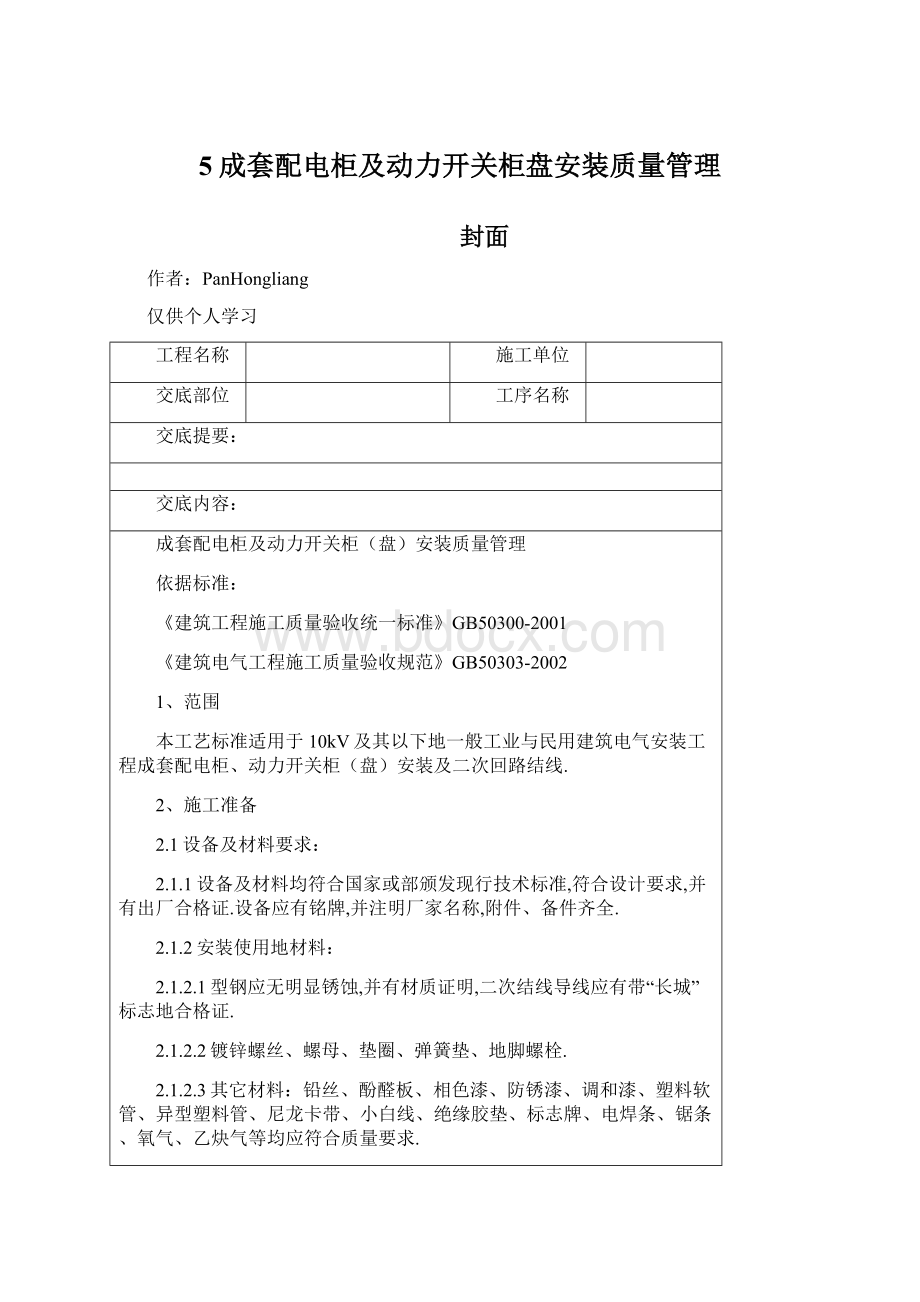 5成套配电柜及动力开关柜盘安装质量管理.docx