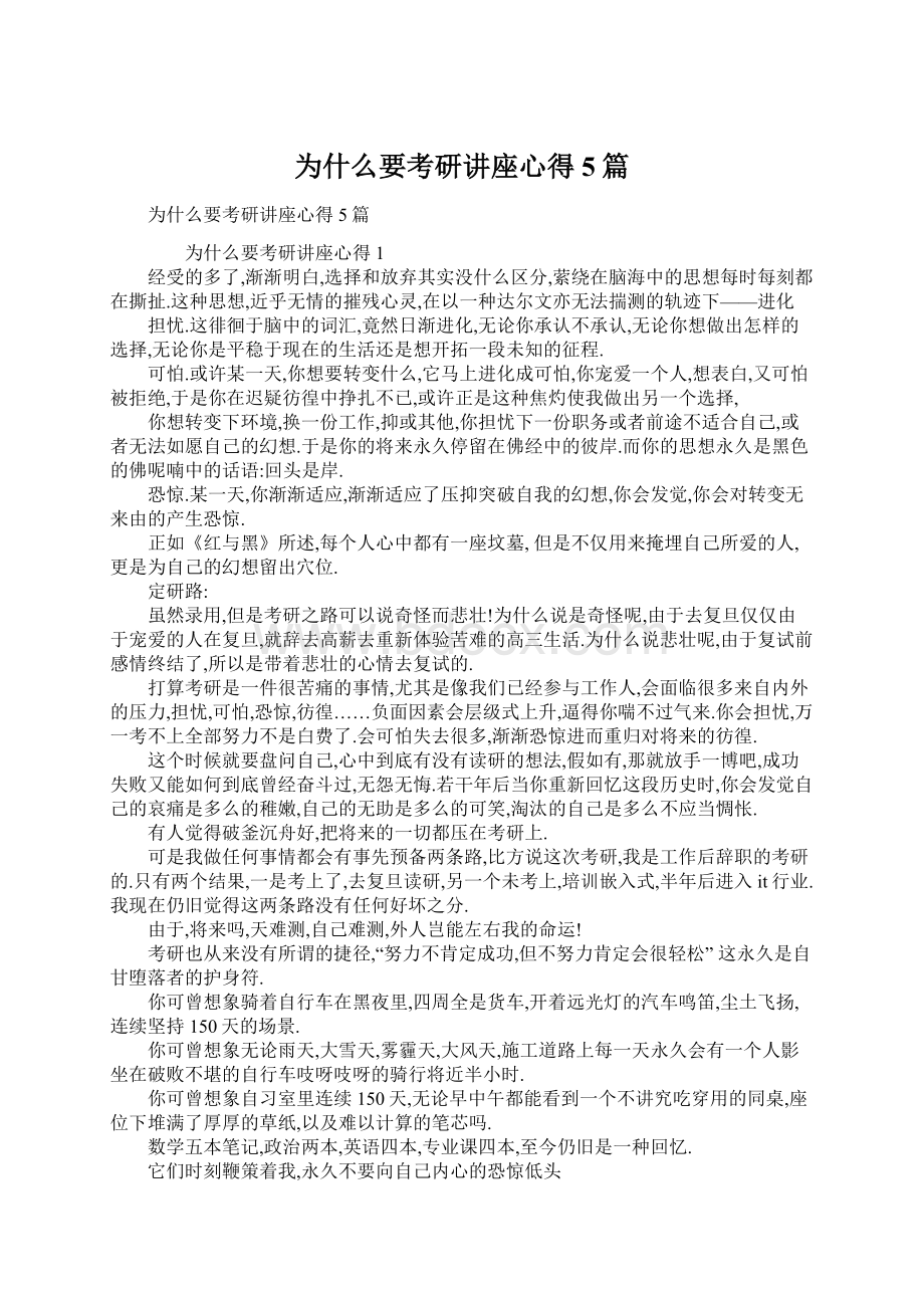 为什么要考研讲座心得5篇Word格式文档下载.docx_第1页