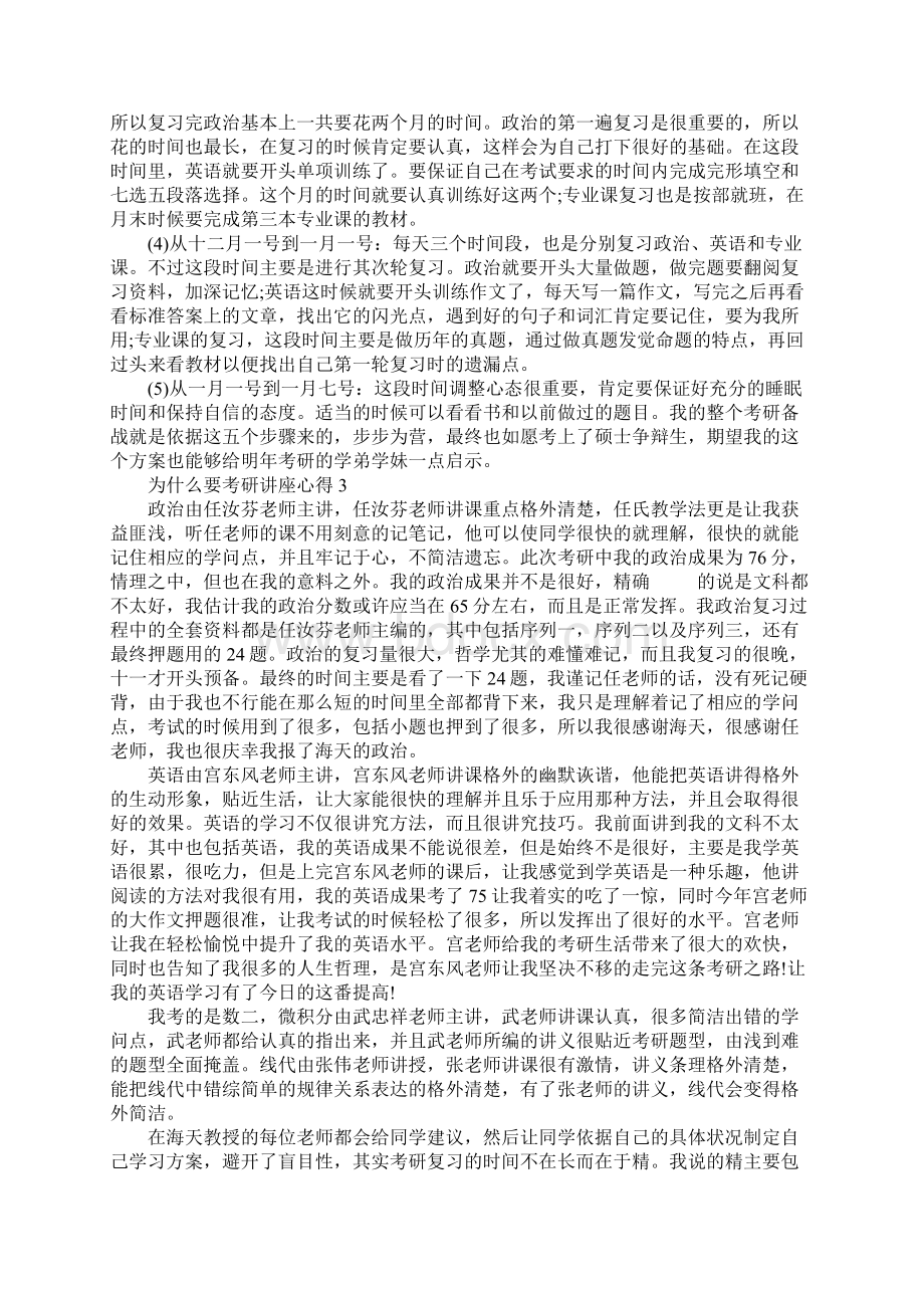 为什么要考研讲座心得5篇Word格式文档下载.docx_第3页