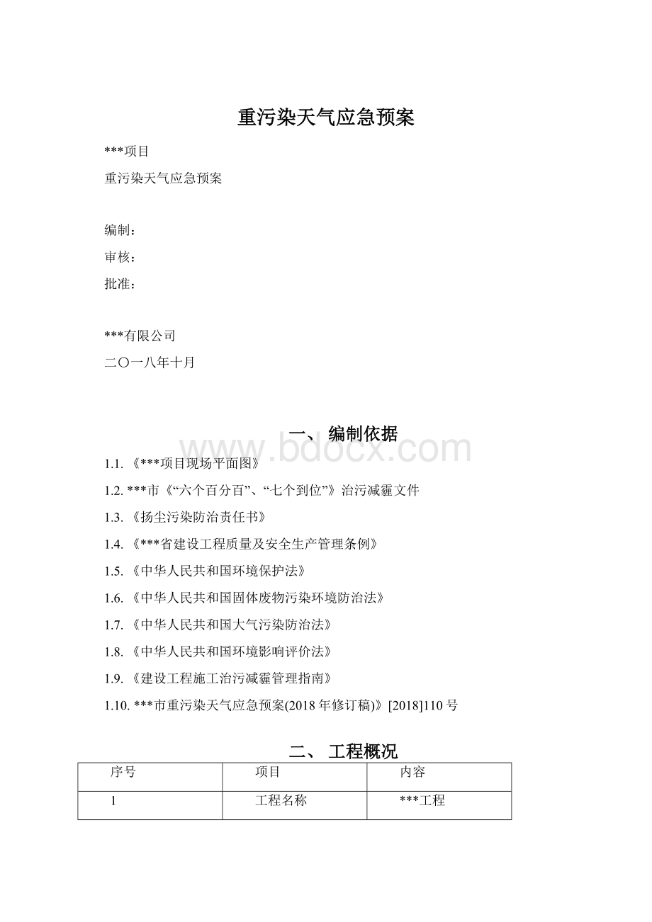 重污染天气应急预案Word文档格式.docx_第1页