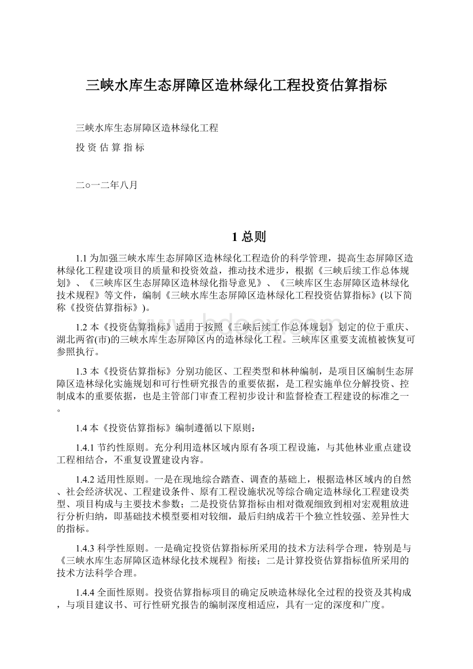 三峡水库生态屏障区造林绿化工程投资估算指标.docx