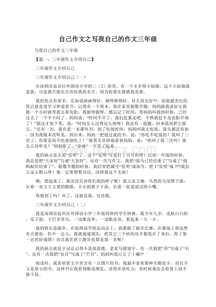 自己作文之写我自己的作文三年级文档格式.docx_第1页