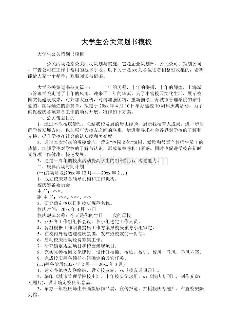 大学生公关策划书模板Word文件下载.docx