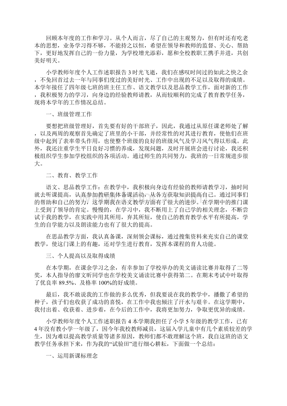 小学教师年度个人工作述职报告四篇Word格式文档下载.docx_第3页