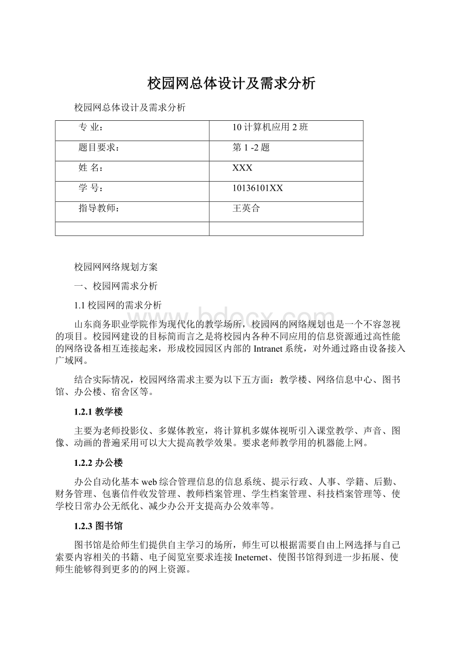 校园网总体设计及需求分析Word文件下载.docx