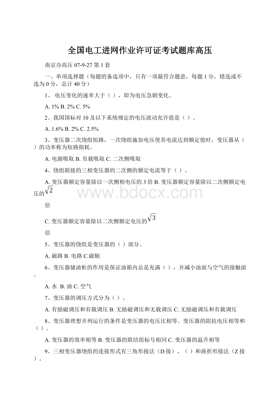 全国电工进网作业许可证考试题库高压Word文档下载推荐.docx_第1页