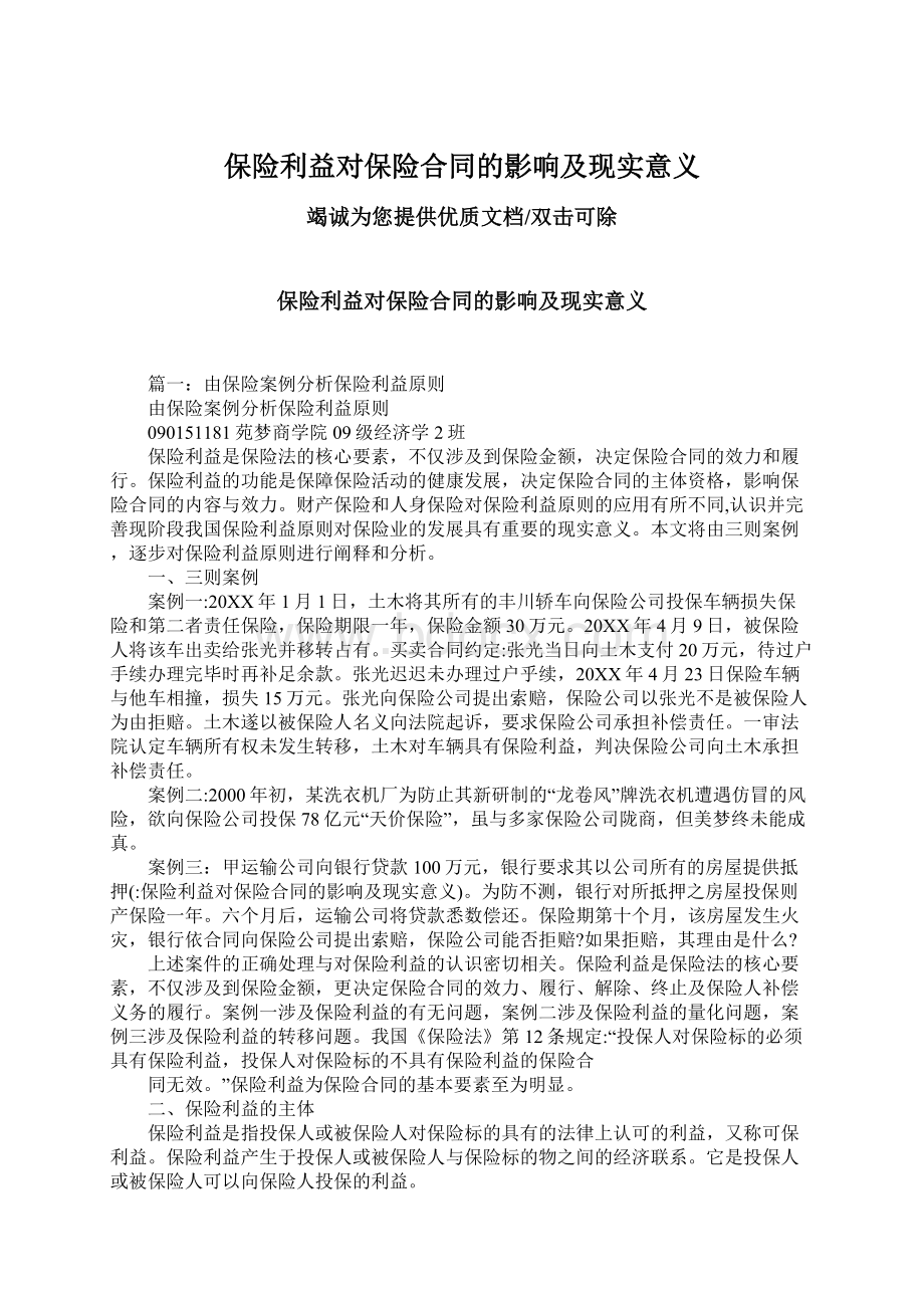 保险利益对保险合同的影响及现实意义.docx