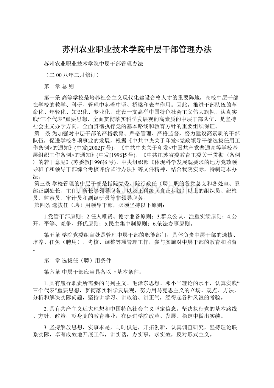 苏州农业职业技术学院中层干部管理办法Word文档格式.docx