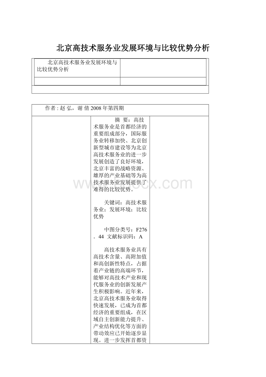 北京高技术服务业发展环境与比较优势分析.docx