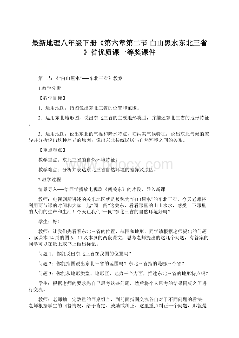 最新地理八年级下册《第六章第二节白山黑水东北三省》省优质课一等奖课件Word文档格式.docx