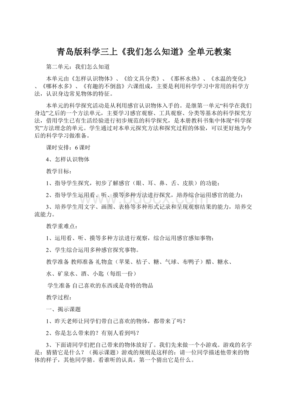 青岛版科学三上《我们怎么知道》全单元教案Word文档格式.docx