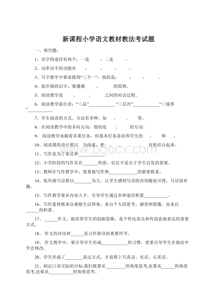 新课程小学语文教材教法考试题.docx_第1页