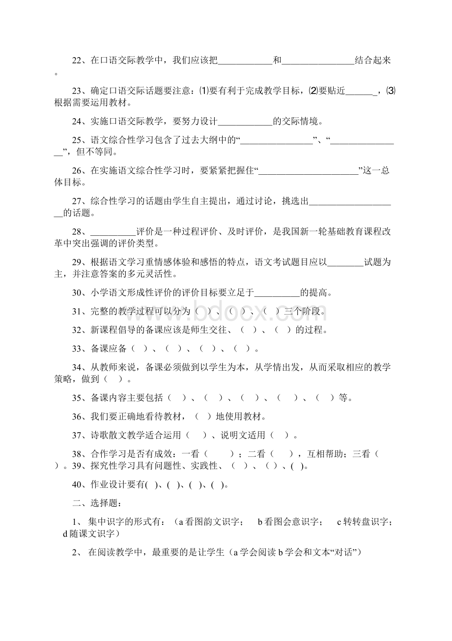 新课程小学语文教材教法考试题.docx_第2页