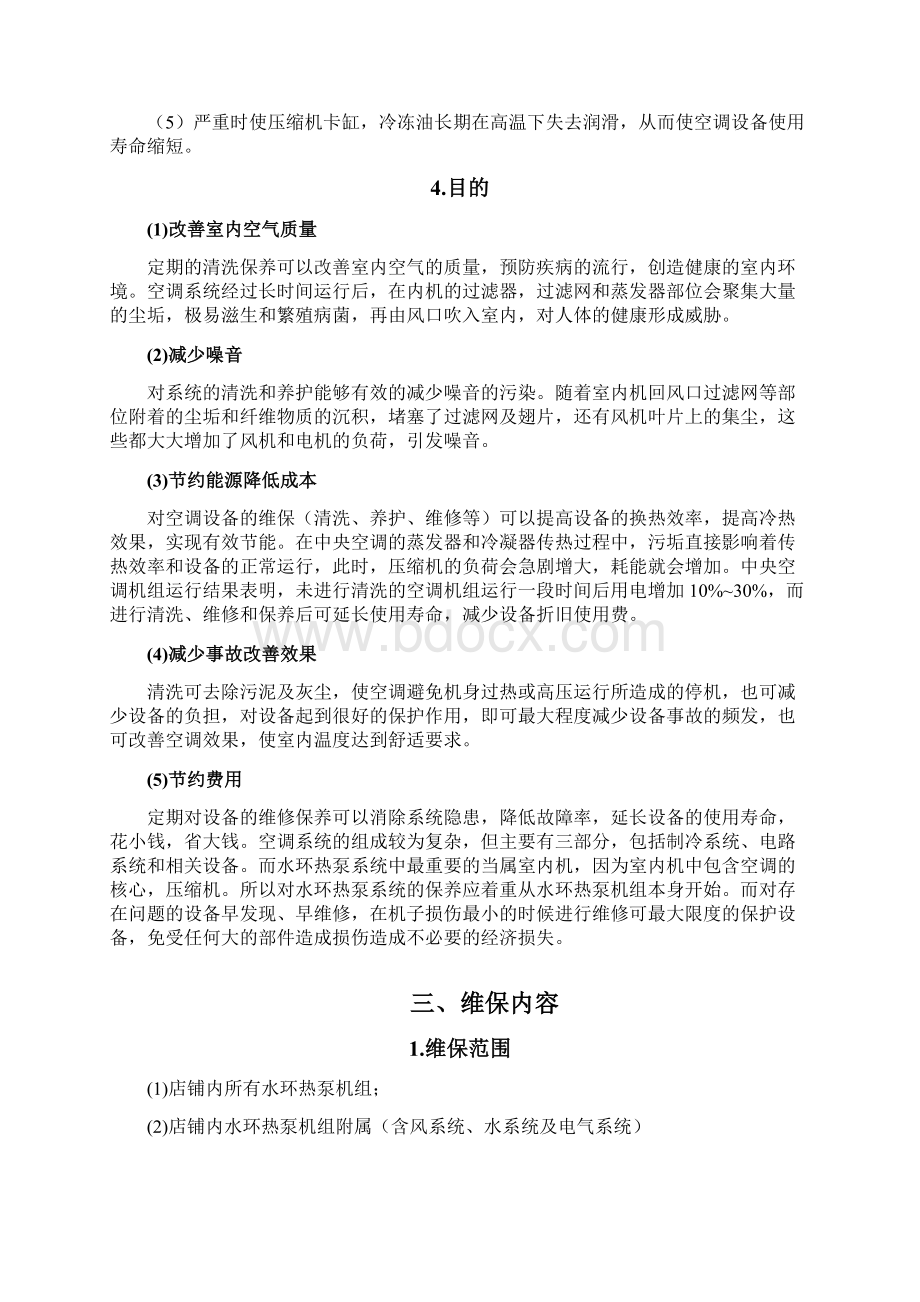 水环热泵热泵机组维保方案Word下载.docx_第2页