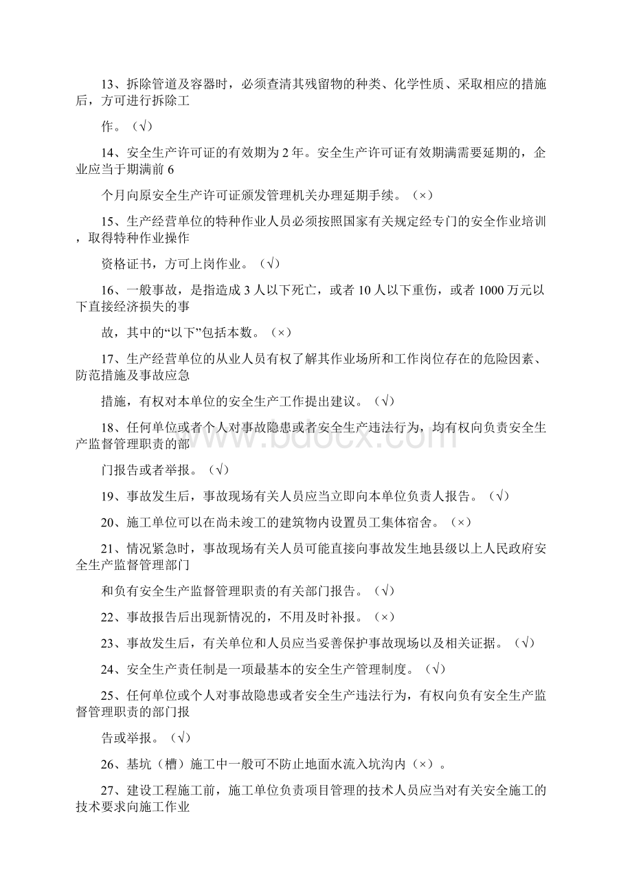 安全三类人员C类《安全生产管理人员》练习题.docx_第2页