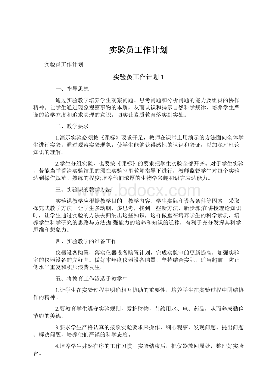 实验员工作计划.docx_第1页