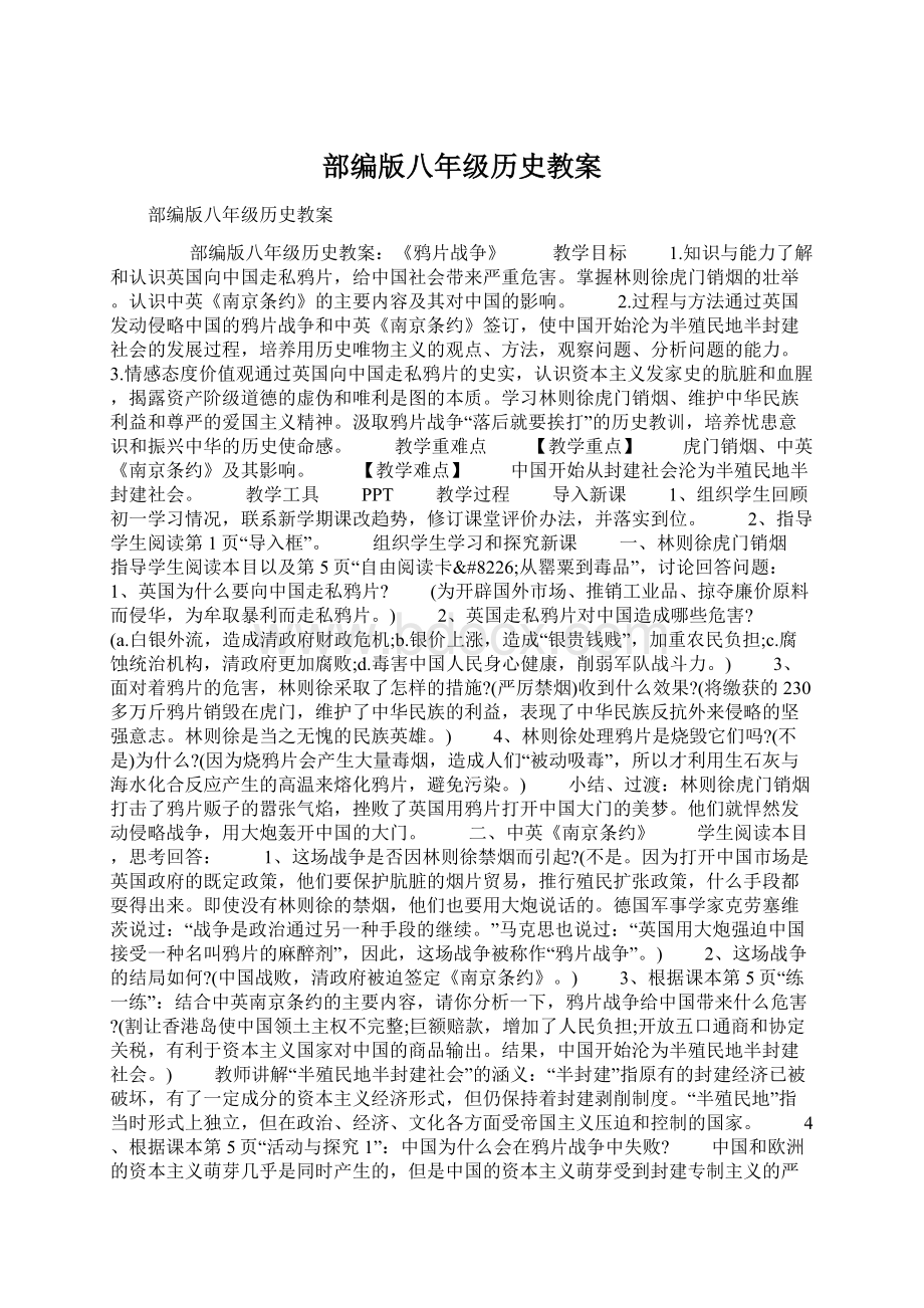 部编版八年级历史教案Word格式.docx