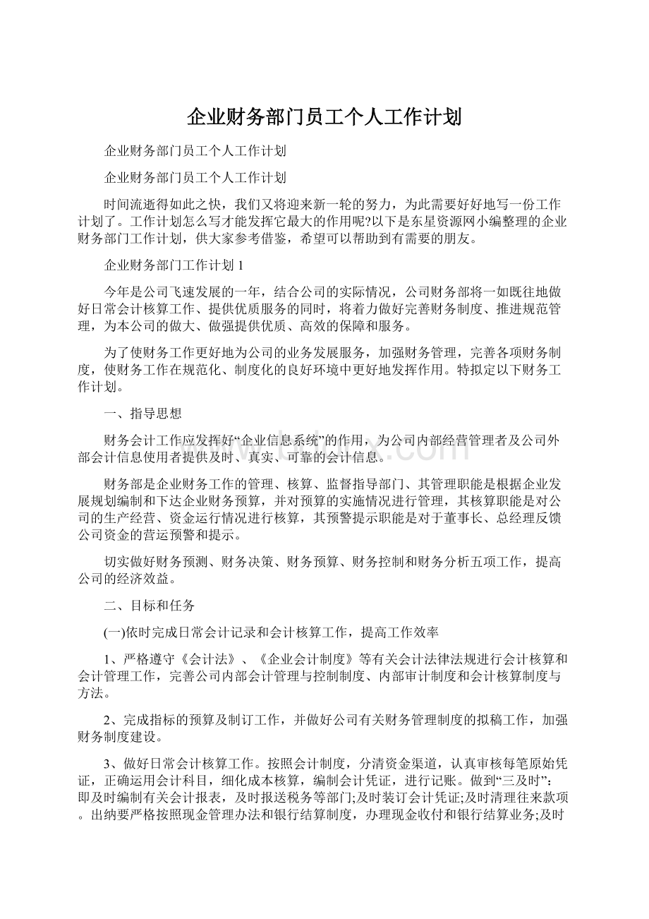 企业财务部门员工个人工作计划.docx_第1页