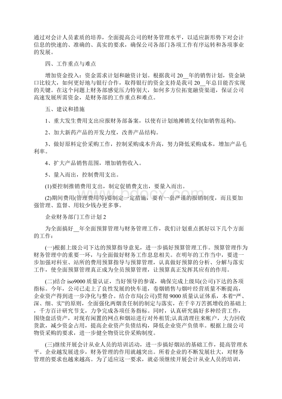 企业财务部门员工个人工作计划.docx_第3页