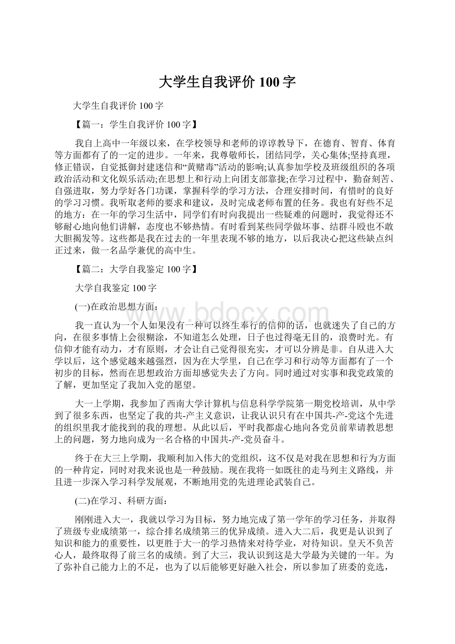 大学生自我评价100字Word文件下载.docx_第1页