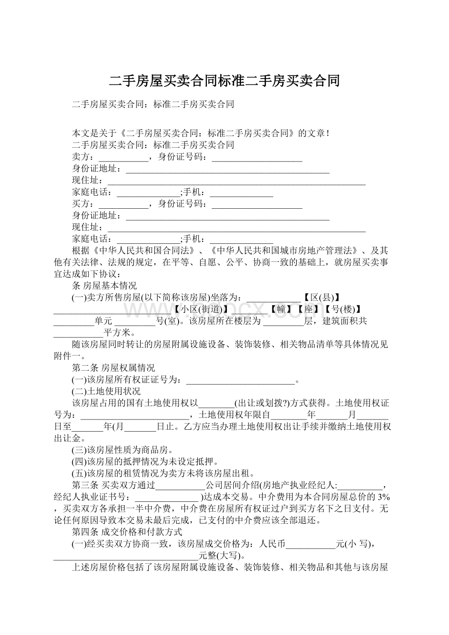 二手房屋买卖合同标准二手房买卖合同.docx_第1页