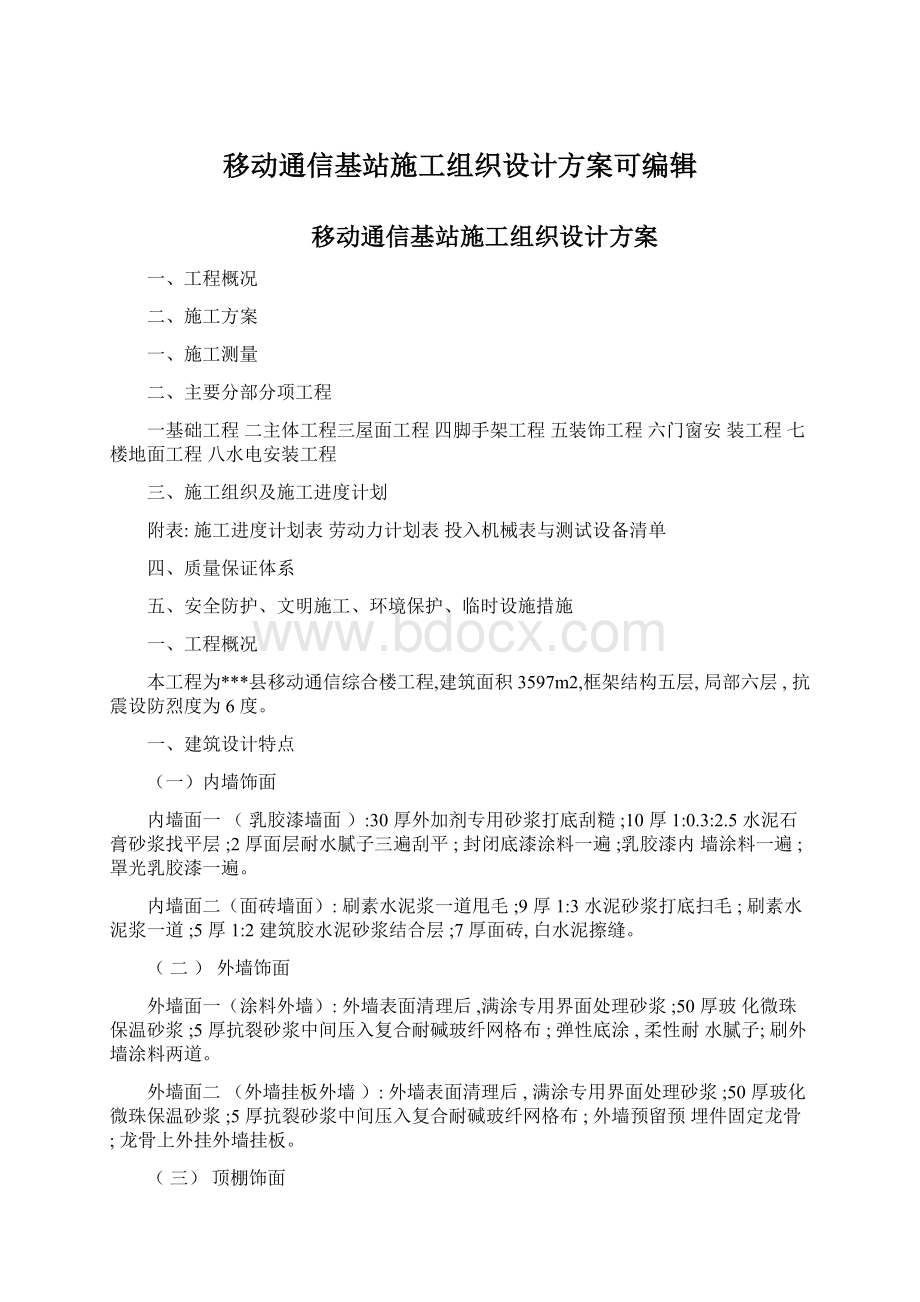 移动通信基站施工组织设计方案可编辑.docx_第1页