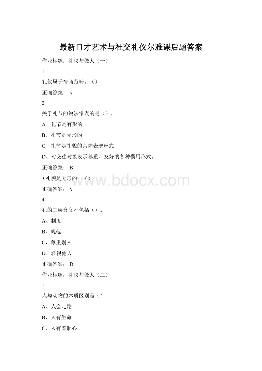 最新口才艺术与社交礼仪尔雅课后题答案.docx