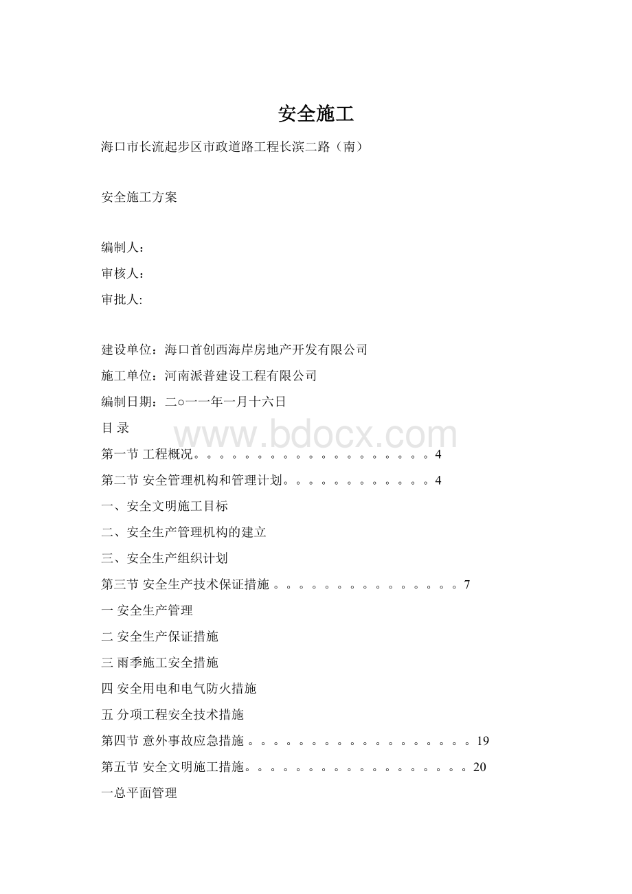 安全施工Word格式文档下载.docx_第1页