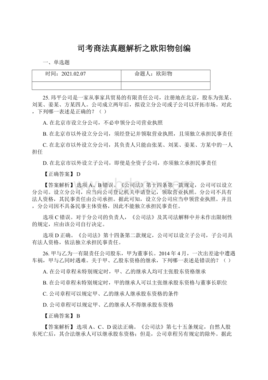 司考商法真题解析之欧阳物创编Word格式文档下载.docx_第1页