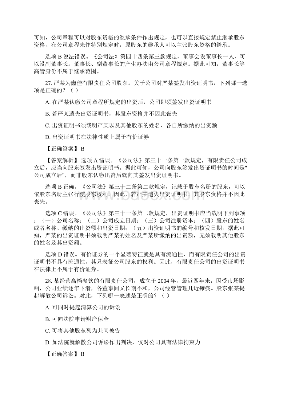 司考商法真题解析之欧阳物创编.docx_第2页