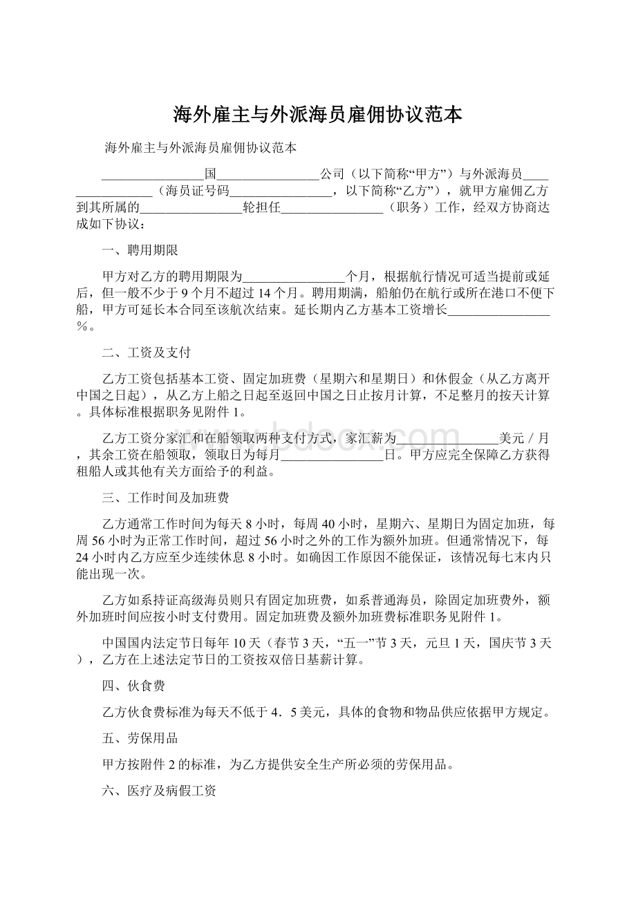 海外雇主与外派海员雇佣协议范本Word格式文档下载.docx_第1页