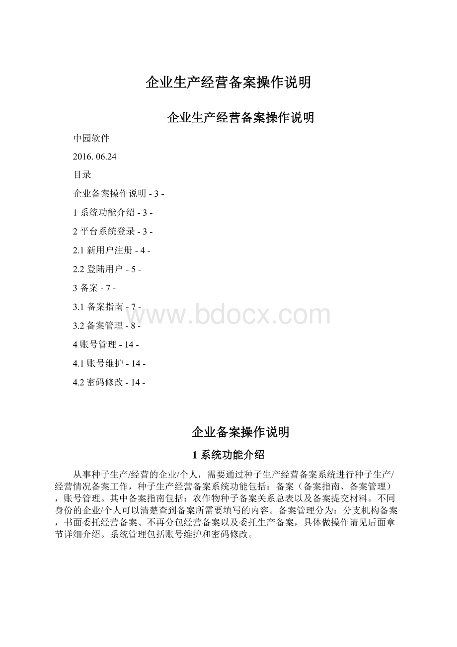 企业生产经营备案操作说明.docx_第1页