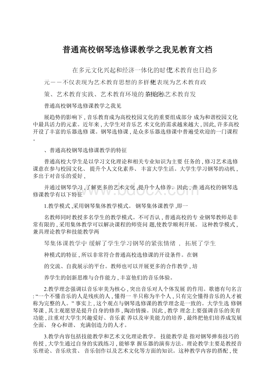 普通高校钢琴选修课教学之我见教育文档Word格式.docx