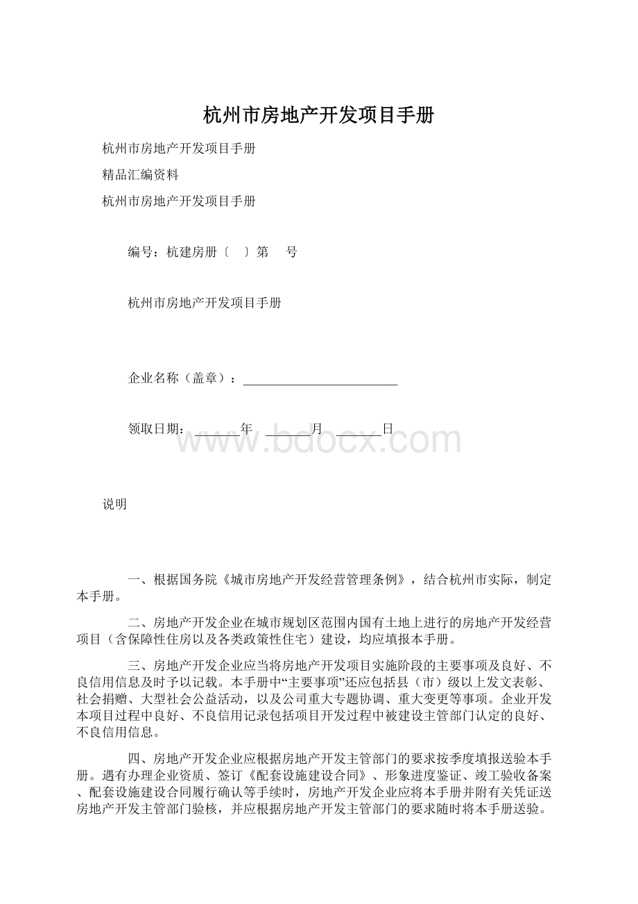 杭州市房地产开发项目手册.docx_第1页