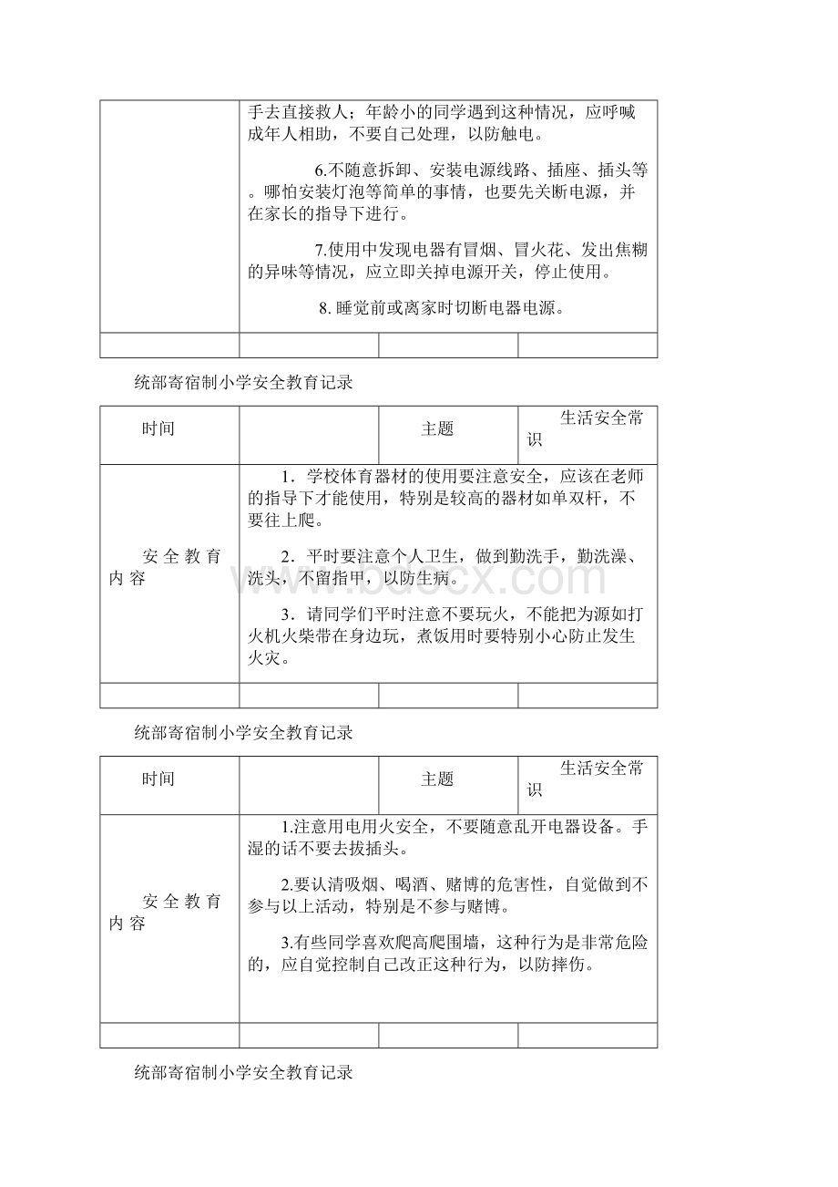 统部寄宿制小学安全教育记录.docx_第3页