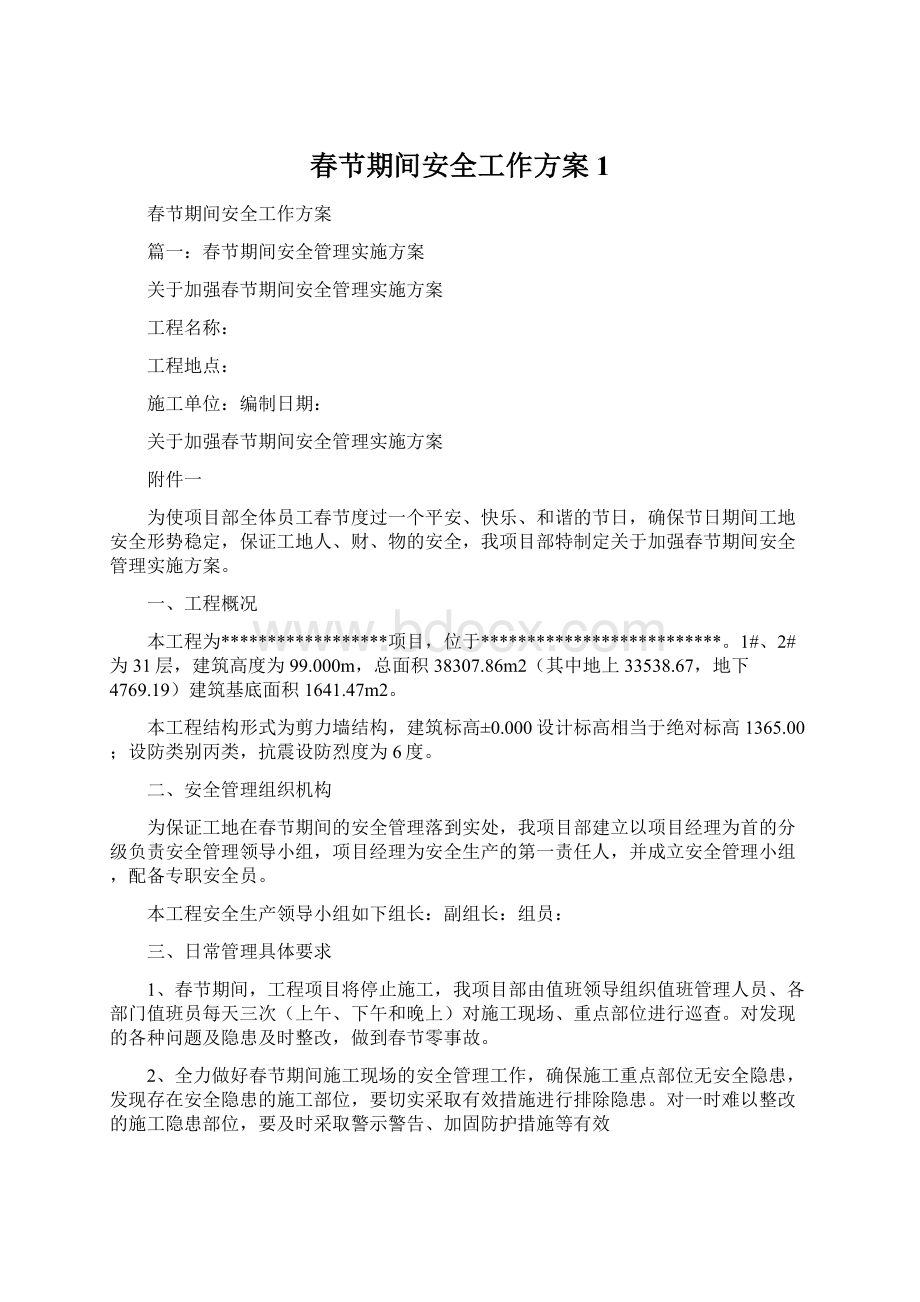 春节期间安全工作方案1.docx_第1页