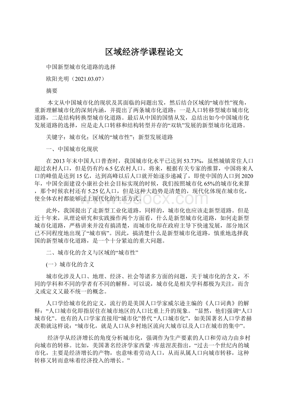 区域经济学课程论文Word格式文档下载.docx