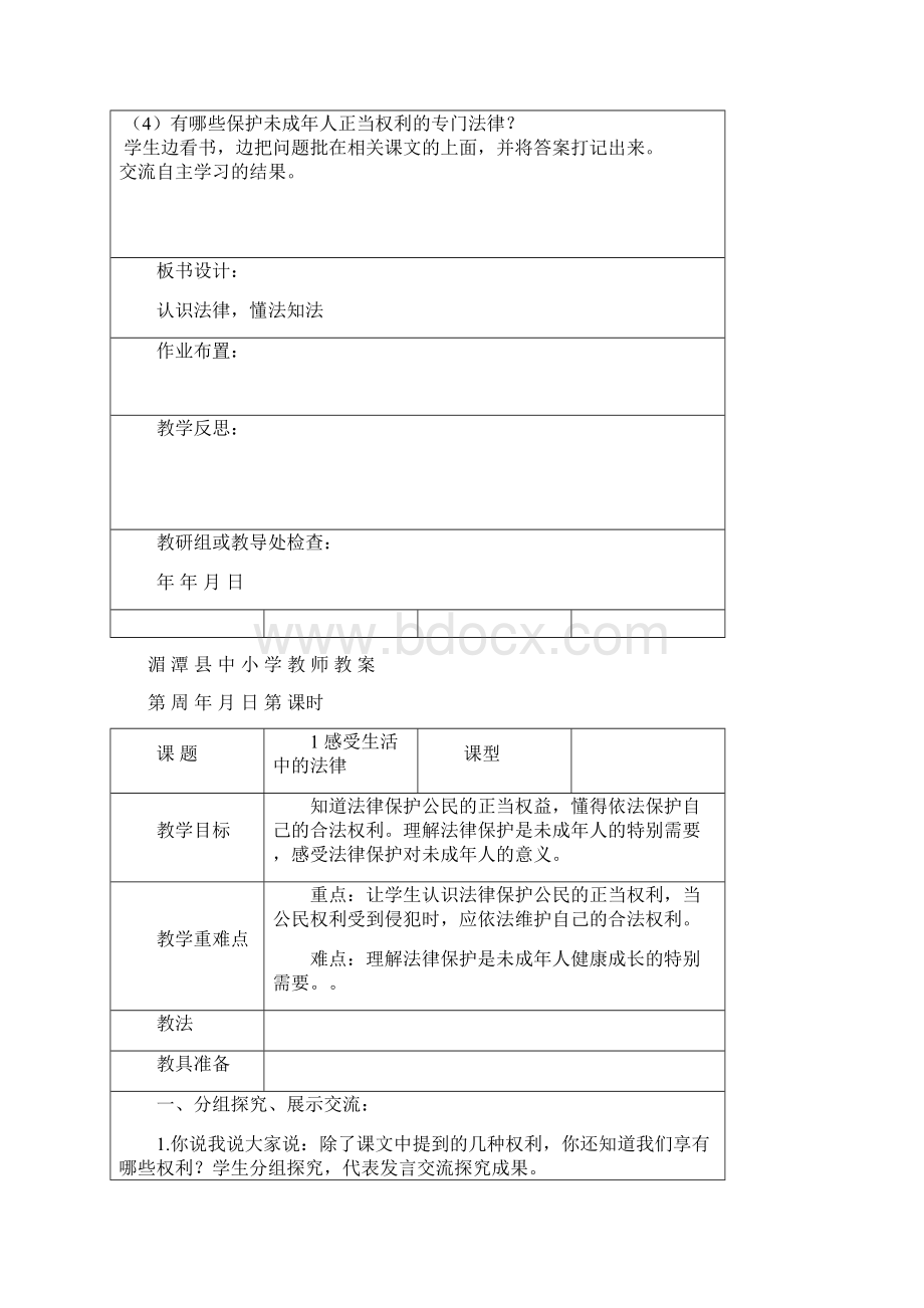 部编版六年级上册道德与法治教案表格式教案.docx_第2页