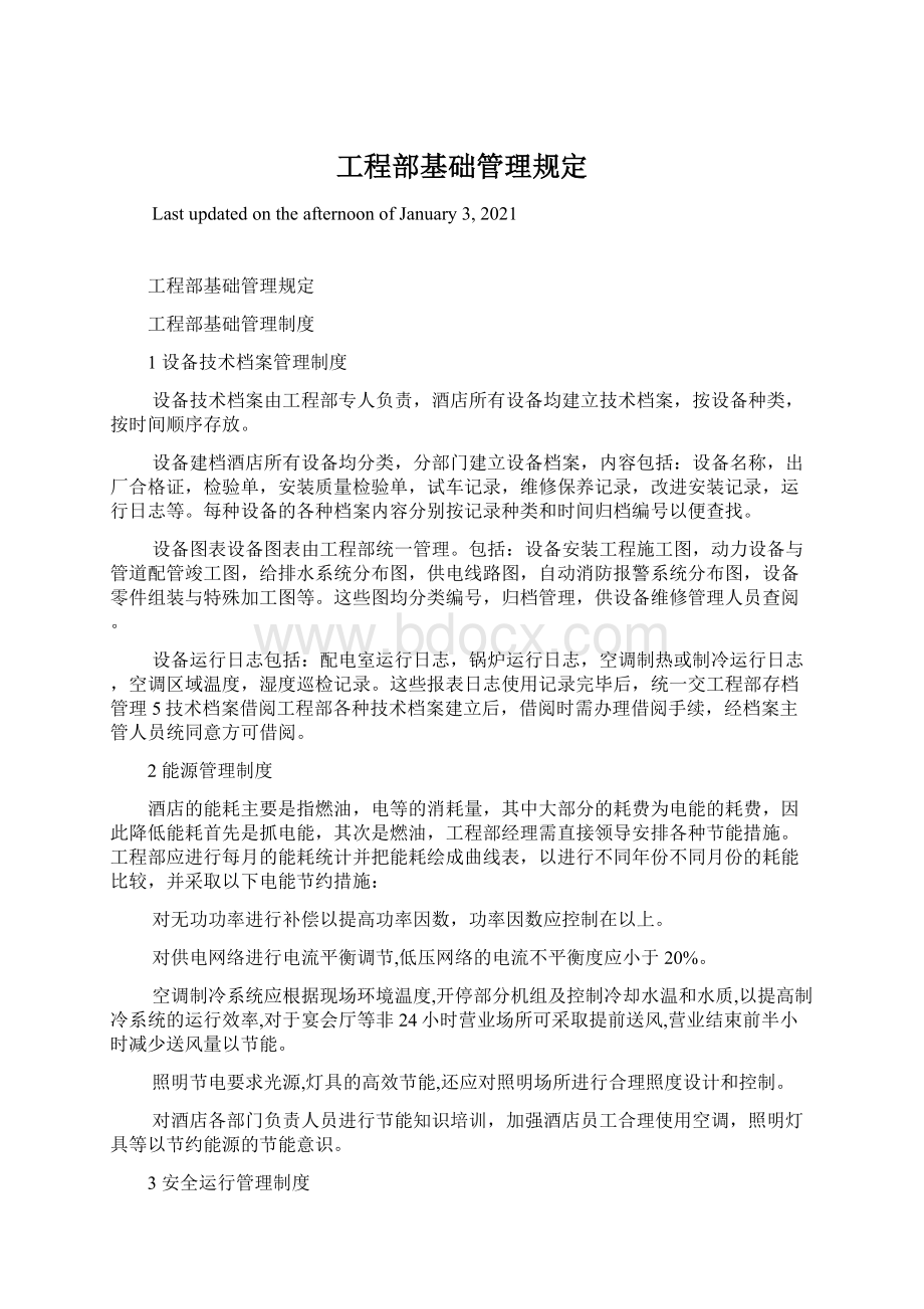 工程部基础管理规定.docx