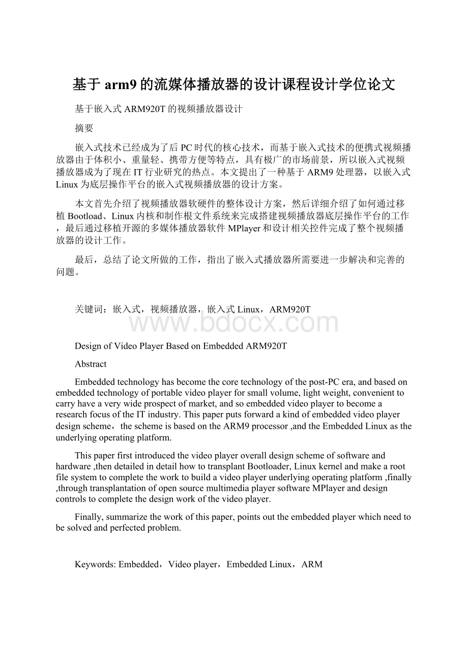 基于arm9的流媒体播放器的设计课程设计学位论文.docx_第1页