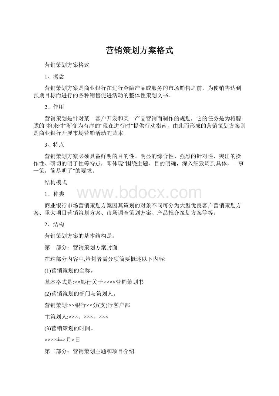 营销策划方案格式.docx_第1页