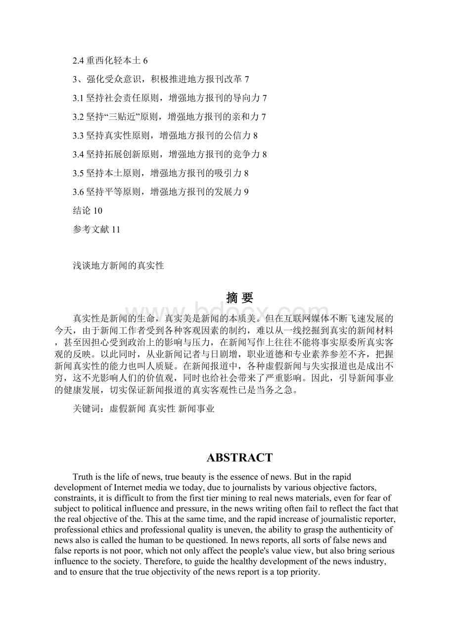 浅谈地方新闻的真实性Word文件下载.docx_第2页