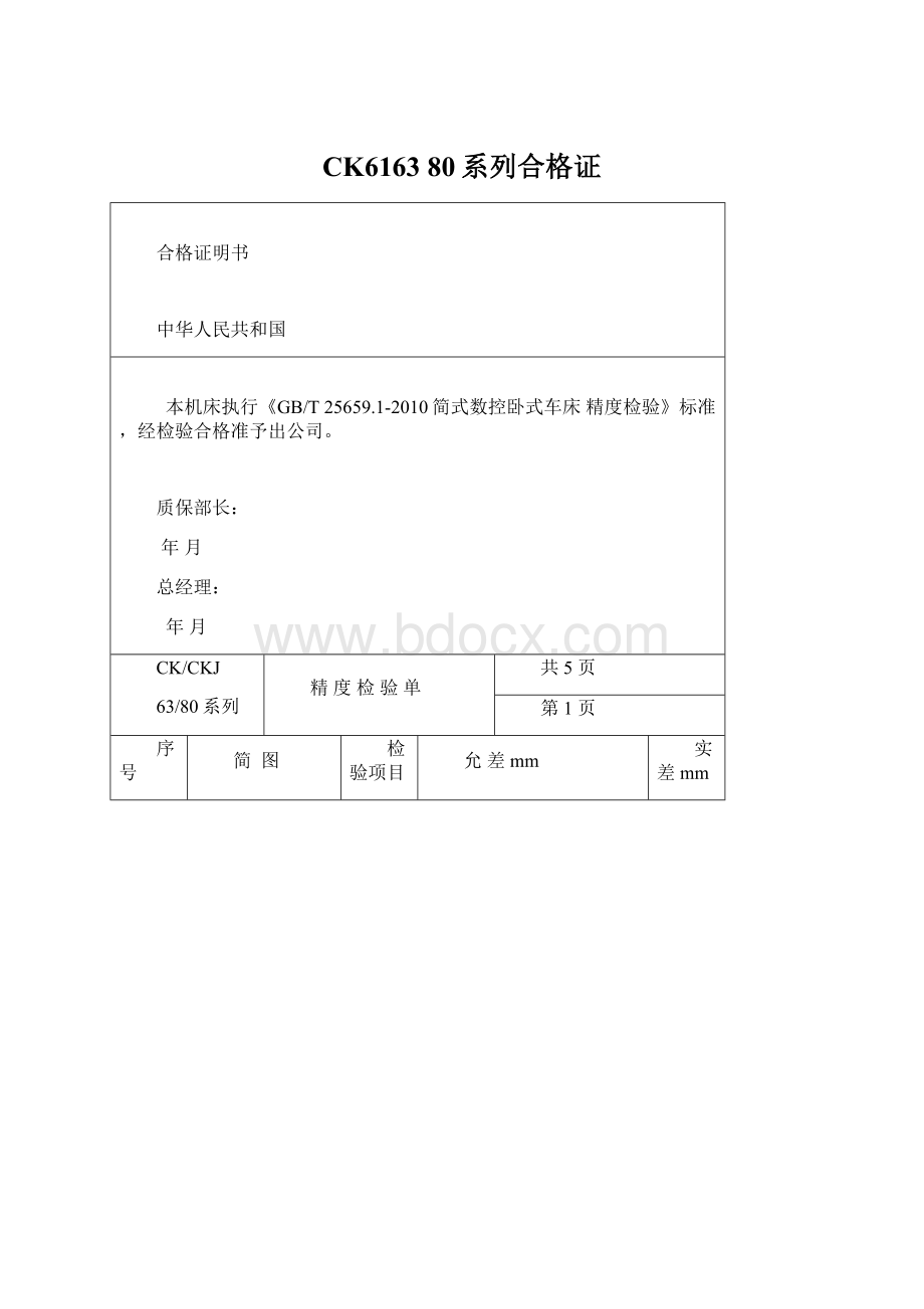 CK6163 80系列合格证.docx_第1页