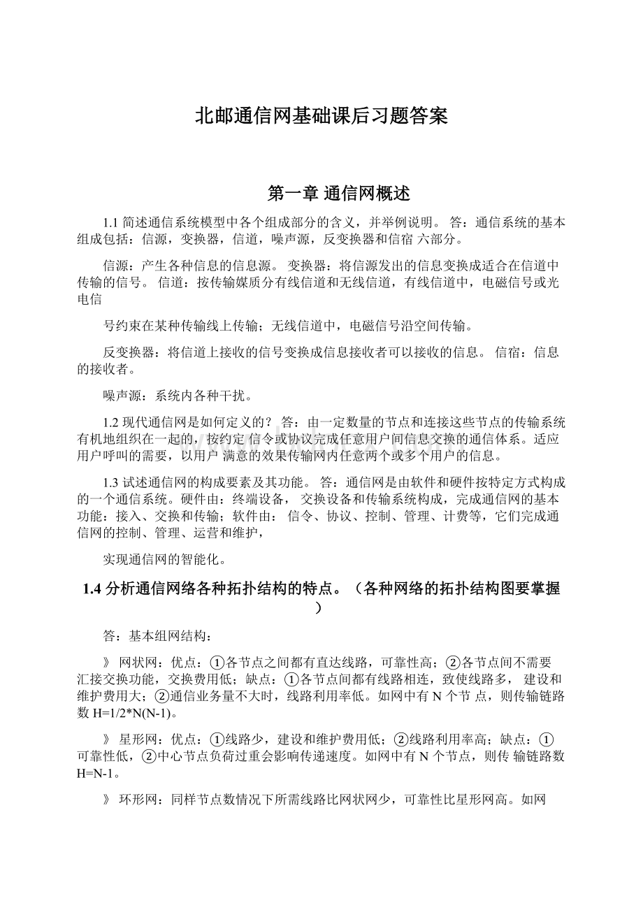 北邮通信网基础课后习题答案Word格式文档下载.docx_第1页