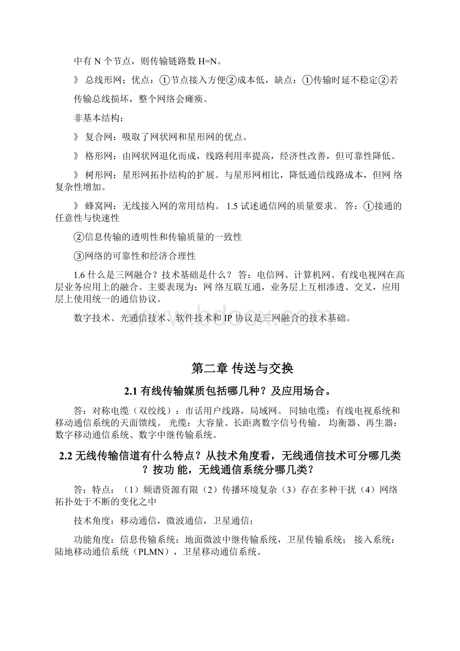 北邮通信网基础课后习题答案Word格式文档下载.docx_第2页