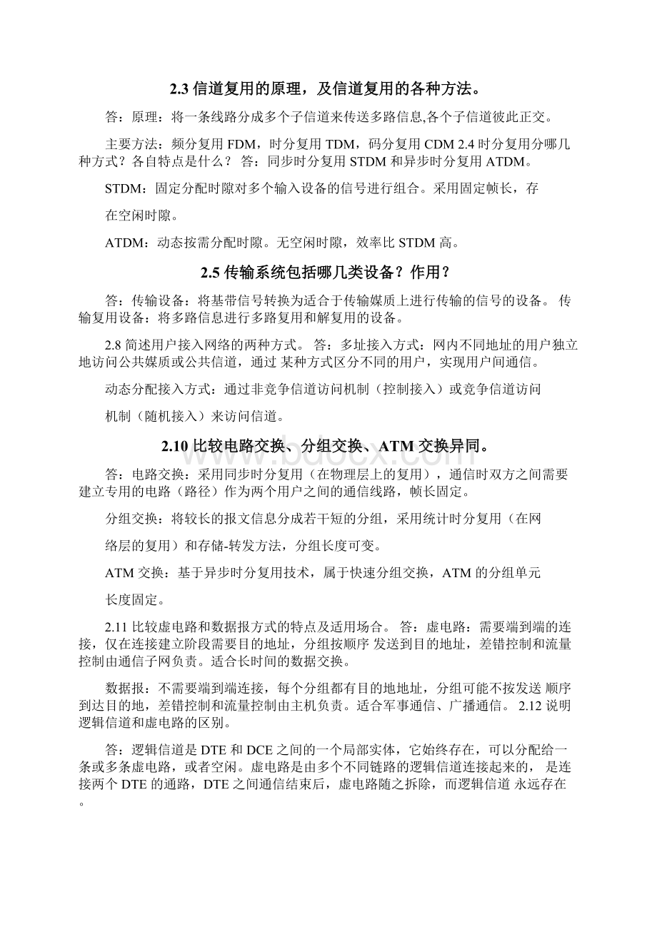 北邮通信网基础课后习题答案Word格式文档下载.docx_第3页